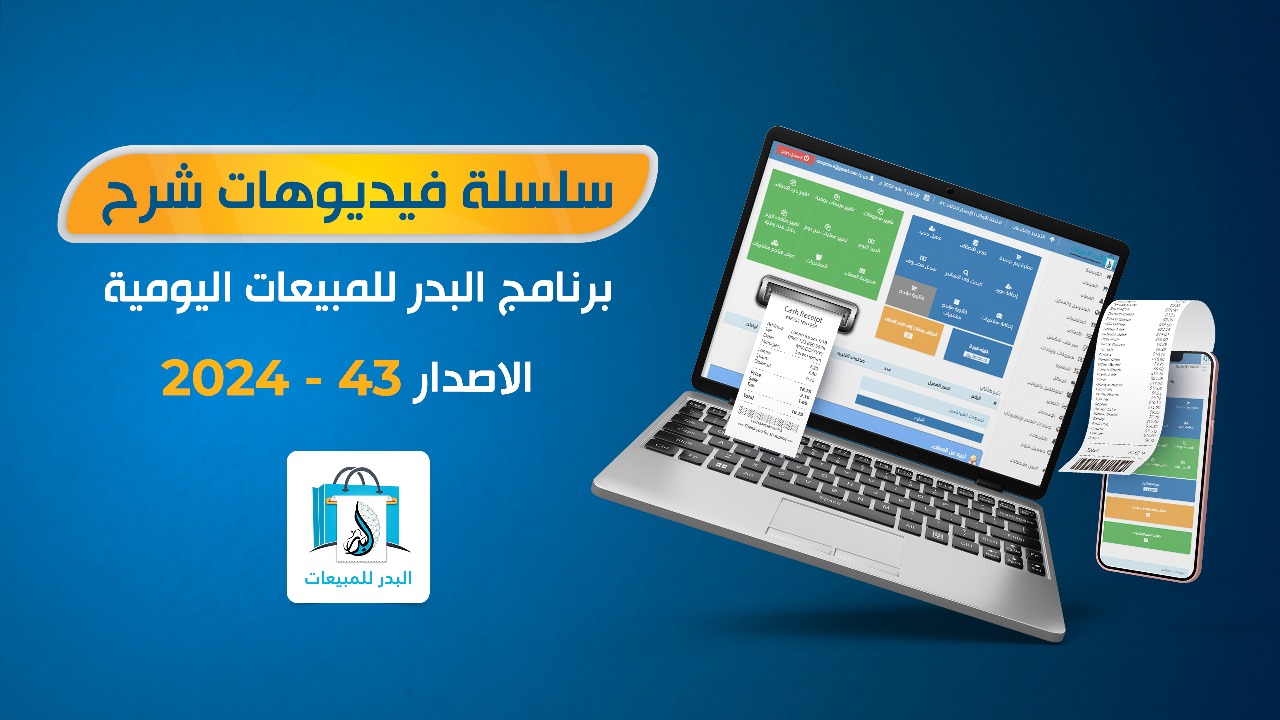 دليل احتراف برنامج البدر للمبيعات اليومية